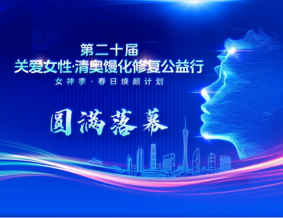 第20届关爱女性·清奥馒化修复公益行圆满落幕