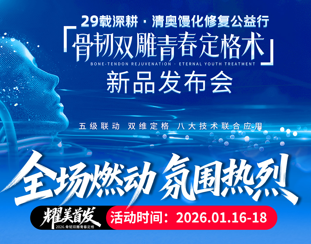 骨韧双雕・青春定格术新品发布会圆满收官！五大专利黑科技引爆抗衰热潮