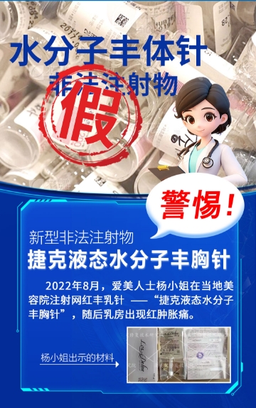 一位求美者的血泪自白：小吴在黑诊所经历的"捷克水分子"噩梦